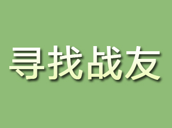 甘肃寻找战友